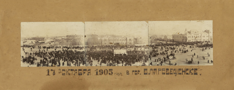 Демонстрация. Перерезов. Российская империя, Амурская область, г. Благовещенск. 17 октября 1905 г.