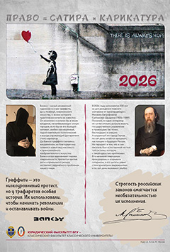 Календарь 2026. Право = Сатира + Карикатура