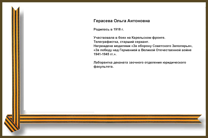 Герасева Ольга Антоновна Герасева Ольга Антоновна