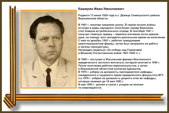 Каширин Иван Николаевич Каширин Иван Николаевич