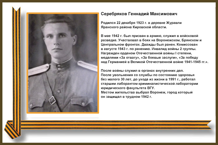 Серебряков Геннадий Максимович Серебряков Геннадий Максимович