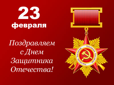 Поздравляем с Днём защитника Отечества! Поздравляем с Днём защитника Отечества!