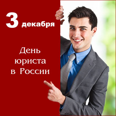 Поздравляем с Днём юриста!