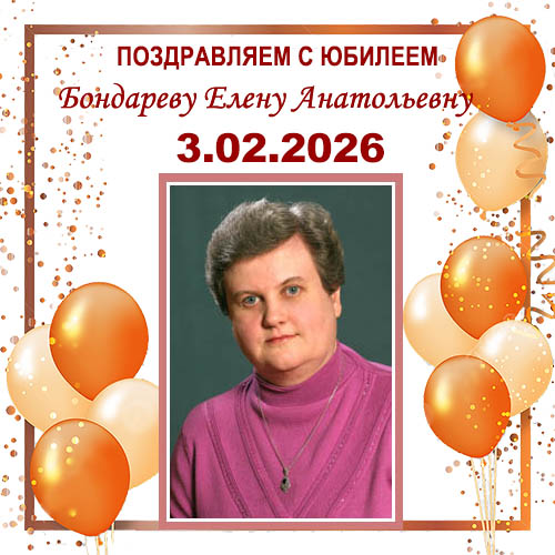 Поздравляем с юбилеем!