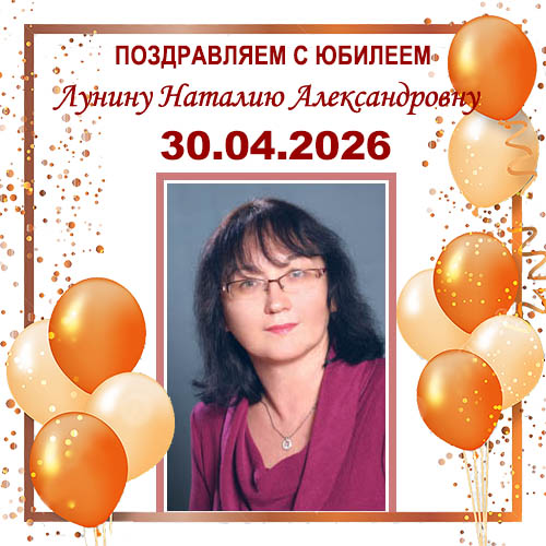 Поздравляем с юбилеем!