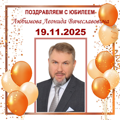 Поздравляем с юбилеем!