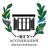 Ассоциация выпускников ВГУ