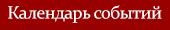 Календарь событий