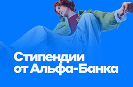 Стипендии от Альфа-Банка
