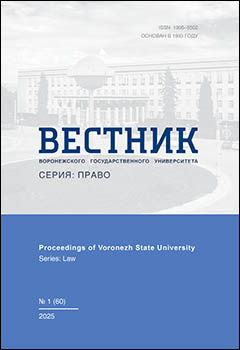 Научный журнал «Вестник ВГУ. Серия Право»