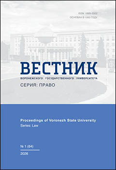 Научный журнал «Вестник ВГУ. Серия Право»