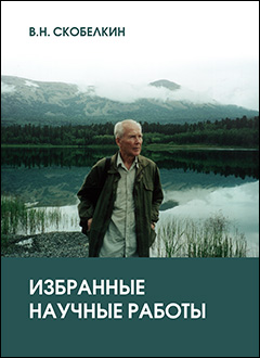 Скобелкин В.Н. Избранные научные работы.
